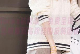 BoBoSocks袜啵啵 – 免费呈现——小甜豆和那双高跟鞋的反转剧情