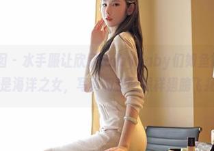 Feilin嗲囡囡 – 水手服让欣欣Rubybaby们如鱼得水——虽然不是海洋之女,写真和套图照样翅膀飞扬!