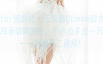 MiStar魅妍社 – 王婉悠Queen的女仆画像，捧着咖啡的手，不小心多出一只给你——精选不二选择！