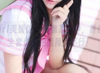MyGirl美媛馆 – 不愧是女神，黄乐然的全套作品把我辣到不行！