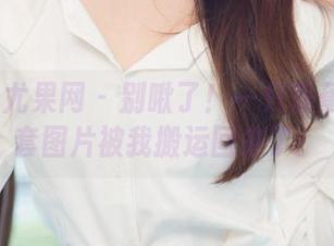 UGirls尤果网 – 别瞅了！一只香蕉船的全套图片被我搬运回来了！