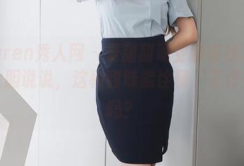 Xiuren秀人网 – 夏甜甜职业装在线呈现：大胆说说，这种甜味能诠释“工作餐”吗？