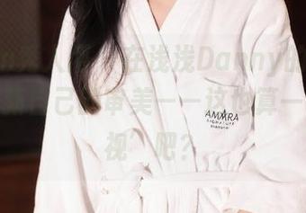 Xiuren秀人网 – 在浅浅Danny的裤里丝中,更新自己的审美——这也算一种‘透视’吧?