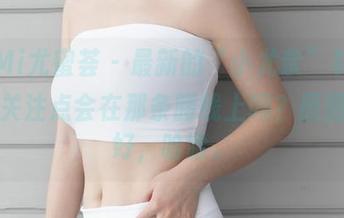 YouMi尤蜜荟 – 最新的“小尤奈”礼服,你的关注点会在那条腰线上吗?原图请收好,哈哈。