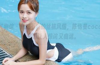 YouWu尤物馆 – 意想不到的丝袜风情，陈怡曼coco带来的图库资源让人惊诧又痴迷。
