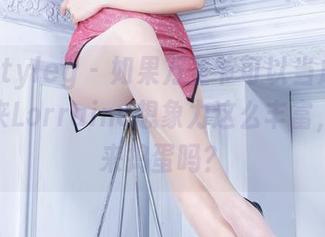 beautyleg – 如果万圣节可以当成日常，原来Lorraine想象力这么丰富，你是来捣蛋吗？