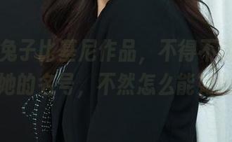 丽柜 – 兔子比基尼作品，不得不说，资源配得起她的名号，不然怎么能如此撩人？