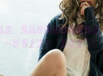 晚间私拍：兔玩映画短体操服作品，让你一秒爱上这个“运动会”！