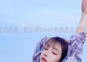 最新的甜心风暴，啾小妍Deer不愧是大家的小宝贝！
