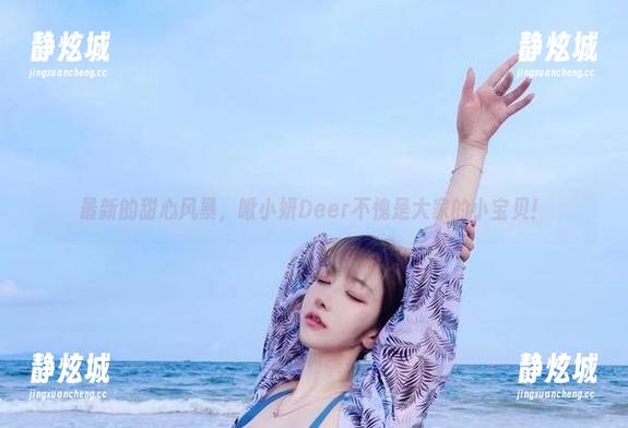 最新的甜心风暴，啾小妍Deer不愧是大家的小宝贝！