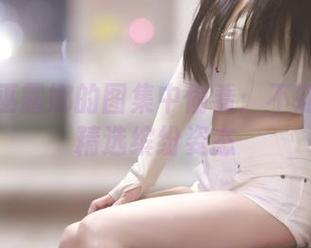 从小女巫露娜的图集中偷看：不知火舞的精选缤纷姿态