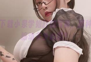 怎能不下载小泉学姐吖的写真，那种温柔能煽动多少心思？