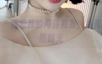 微密圈 – 我和我的闷骚男友，徐莉芝的晒图时光