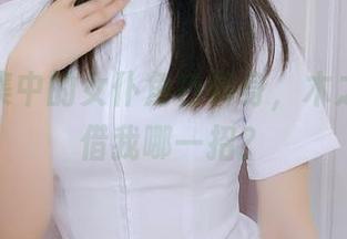 高清图集中的女仆角色转身,木之本果想借我哪一招?