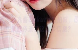 波萝社 – 猫九酱Sakura自拍时，原图竟然默默传递了这么多信息？