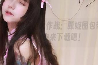 洛丽塔大哥的春游大作战：甄姬图包带你梦游花园，快来下载吧！