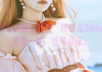 和服也可以这么随性，特软儿Sona私拍资源一览，慢慢品味。