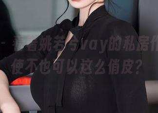 秀人网 – 看着姚若兮vay的私房作品，天使不也可以这么俏皮？