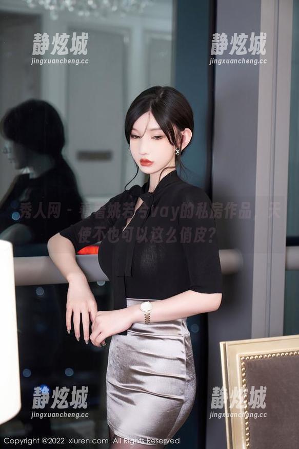 秀人网-姚若兮vay 秀人网 - 看着姚若兮vay的私房作品,天使不也可以这么俏皮?