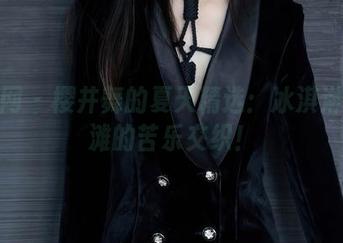 秀人网 – 樱井舞的夏天精选：冰淇淋与沙滩的苦乐交织！