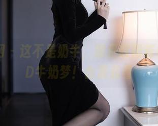 秀人网 – 这不是奶牛，那是欧阳若依的HD牛奶梦！合集必看