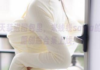 把夏天装进图包里，米线线sama的晒衣服创意合集上线！