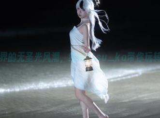 写真界的无圣光风潮，纸悦Etsu_ko带你玩转贞德