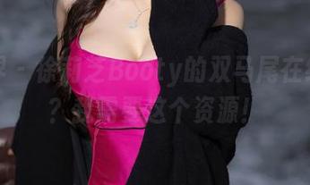 语画界 – 徐莉芝Booty的双马尾在线哪找？我需要这个资源！