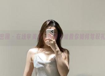 微密圈 – 在线审美课：铁锤姐姐教你如何驾驭礼服