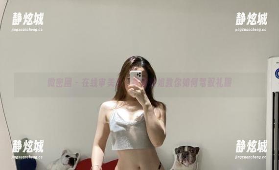 铁锤姐姐 微密圈 - 在线审美课:铁锤姐姐教你如何驾驭礼服